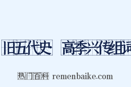 旧五代史·高季兴传组词是什么意思的图片